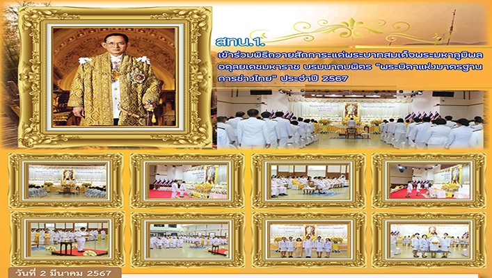 สทน.1 เข้าร่วมพิธีถวายสักการะแด่พระบาทสมเด็จพระมหาภูมิพลอดุลยเดชมหาราช บรมนาถบพิตร 