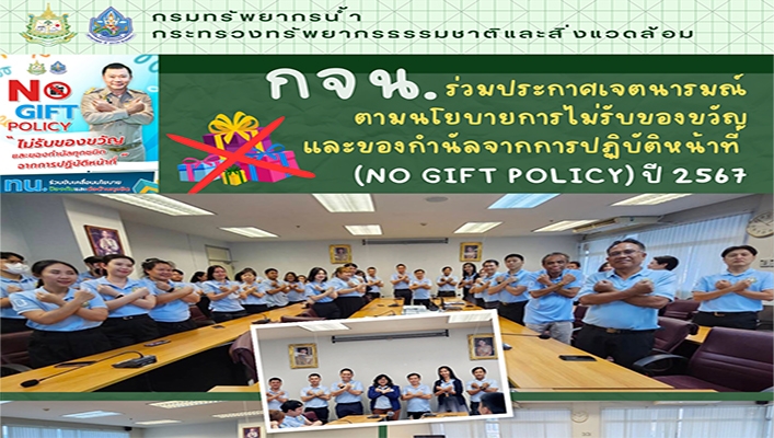 กจน. ร่วมประกาศเตนารมณ์ตามนโยบายการไม่รับของขวัญและของกำนัลจากการปฏิบัติหน้าที่ (NO GIFT POLICY) ปี 2567