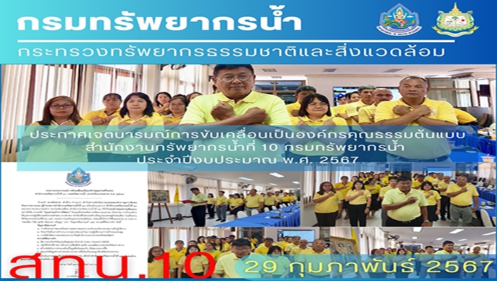 สทน.10 ประกาศเจตนารมณ์การขับเคลื่อนเป็นองค์กรคุณธรรมต้นแบบ ประจำปีงบประมาณ 2567