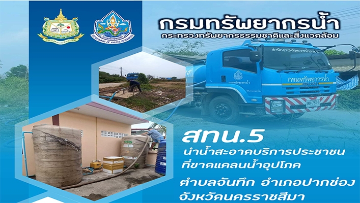 สทน.5 นำน้ำสะอาดบริการประชาชนที่ขาดแคลนน้ำอุปโภค ตำบลจันทึก อำเภอปากช่อง จังหวัดนครราชสีมา