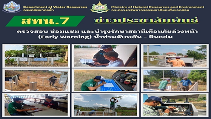 สทน.7 ตรวจสอบ ซ่อมแซม และบำรุงรักษาสถานีเตือนภัยล่วงหน้า (Early Warning) น้ำท่วมฉับพลัน - ดินถล่ม