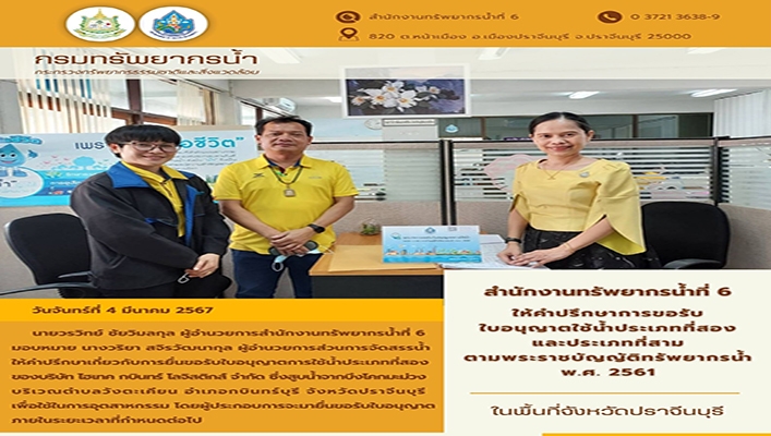 สทน.6 ให้คำปรึกษาการขอรับใบอนุญาตใช้น้ำประเภทที่สองและประเภทที่สาม ตามพระราชบัญญัติทรัพยากรน้ำ พ.ศ.2561 ในพื้นที่จังหวัดปราจีนบุรี