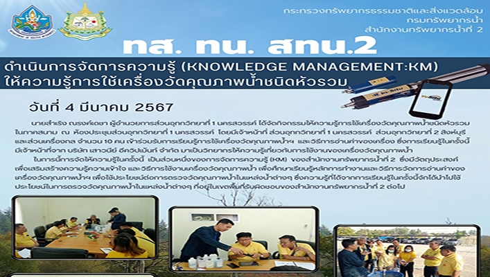 สทน.1 ดำเนินการจัดการความรู้ (KNOWLEDGE MANAGEMENT:KM) ให้ความรู้การใช้เครื่องวัดคุณภาพน้ำชนิดหัวรวม