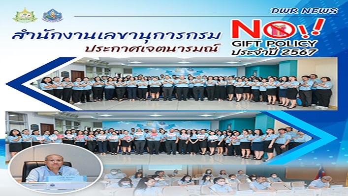สำนักงานเลขานุการกรม ร่วมแสดงเจตจำนงต่อต้านการทุจริตคอร์รัปชั่น ประกาศเจตนารมณ์ 