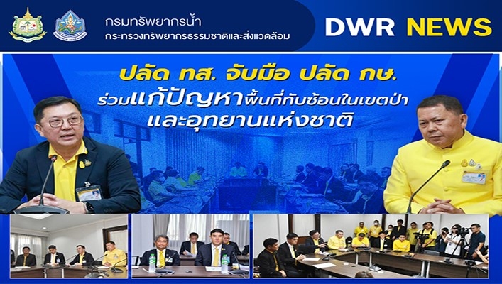 ปลัด ทส. จับมือ ปลัก กษ. ร่วมแก้ปัญหาพื้นที่ทับซ้อนในเขตป่าและอุทยานแห่งชาติ