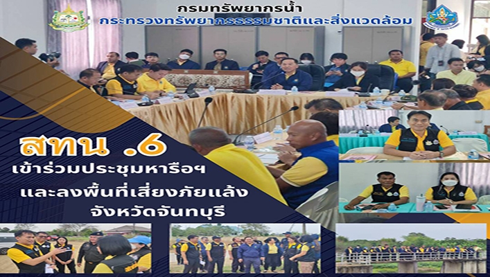 สทน.6 เข้าร่วมหารือฯ และลงพื้นที่เสี่ยงภัยแล้ง จังหวัดจันทบุรี