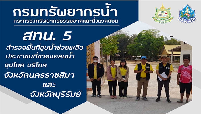 สทน.5 สำรวจพื้นที่สูบน้ำช่วยเหลือประชาชนที่ขาดแคลนน้ำอุปโภคบริโภค จังหวัดนครราชสีมา และจังหวัดบุรีรัมย์