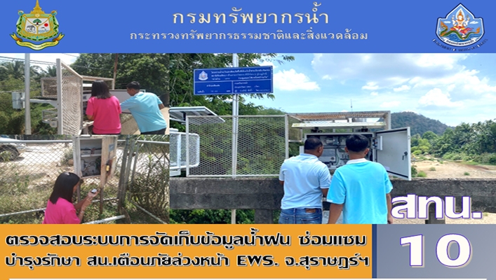 สทน.10 ตรวจสอบระบบการจัดเก็บข้อมูลน้ำฝน ซ่อมแซม บำรุงรักษา สน.เตือนภัยล่วงหน้า EWS. จ.สุราษฎร์ฯ