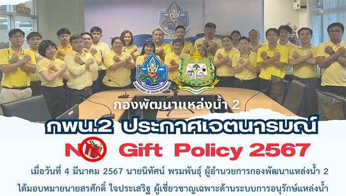 กพน. ประกาศเจตนารมณ์ No Gift Policy 2567