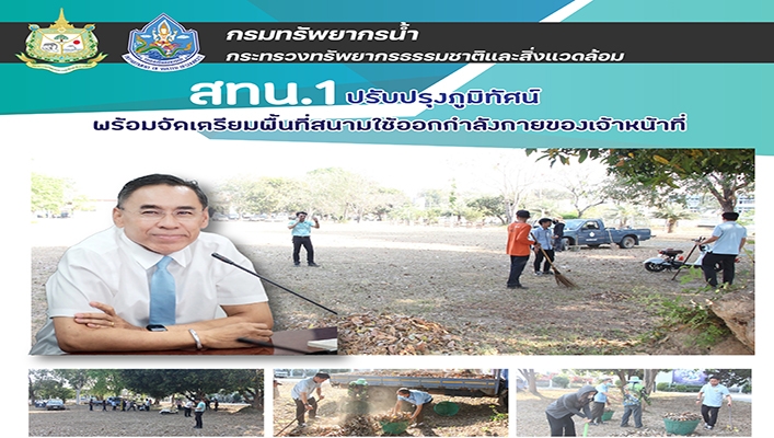 สทน.1 ปรับปรุงภูมิทัศน์ พร้อมจัดเตรียมพื้นที่สนามใช้ออกกำลังกายของเจ้าหน้าที่