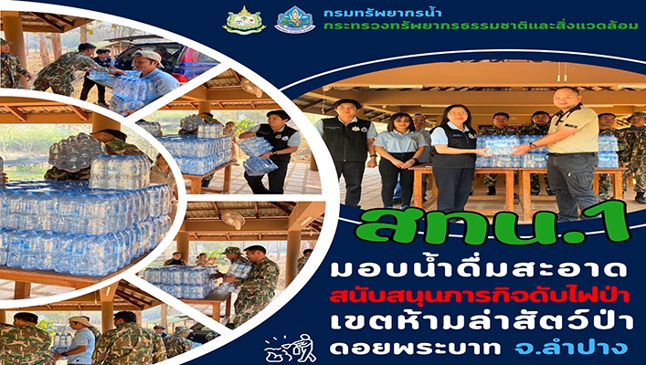 สทน.1 มอบน้ำดื่มสะอาดสนับสนุนภารกิจดับไฟป่า เขตห้ามล่าสัตว์ป่าดอยพระบาท จ.ลำปาง