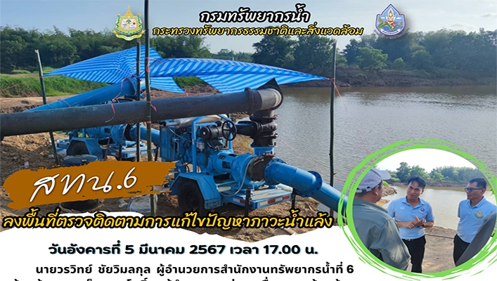 สทน.6 ลงพื้นที่ตรวจติดตามการแก้ไขปัญหาภาวะน้ำแล้ง