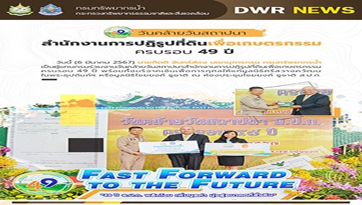ทน. เข้าร่วมวันคล้ายการปฏิรูปที่ดินเพื่อเกษตรกรรม ครบรอบ 49 ปี