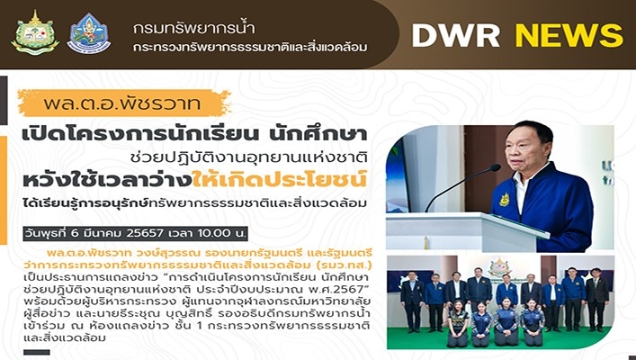 พล.ต.อ.พัชรวาท เปิดโครงการนักเรียน นักศึกษา ช่วยปฏิบัติงานอุทยานแห่งชาติ หวังใช้เวลาว่างให้เกิดประโยชน์ ได้เรียนรู้การอนุรักษ์ทรัพยากรธรรมชาติและสิ่งแวดล้อม