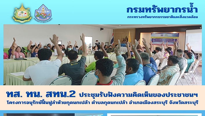 สทน.2 ประชุมรับฟังความคิดเห็นของประชาชนฯ โครงการอนุรักษ์ฟื้นฟูลำห้วยกุดนกเปล้า ตำบลกุดนกเปล้า อำเภอเมืองสระบุรี จังหวัดสระบุรี