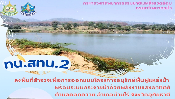 สทน.2 ลงพื้นที่สำรวจเพื่อการออกแบบโครงการอนุรักษ์ฟื้นฟูแหล่งน้ำ พร้อมระบบกระจายน้ดด้วยพลังงานแสงอาทิตย์ ตำบลดอกควาย อำเภอบ้านไร่ จังหวัดอุทัยธานี