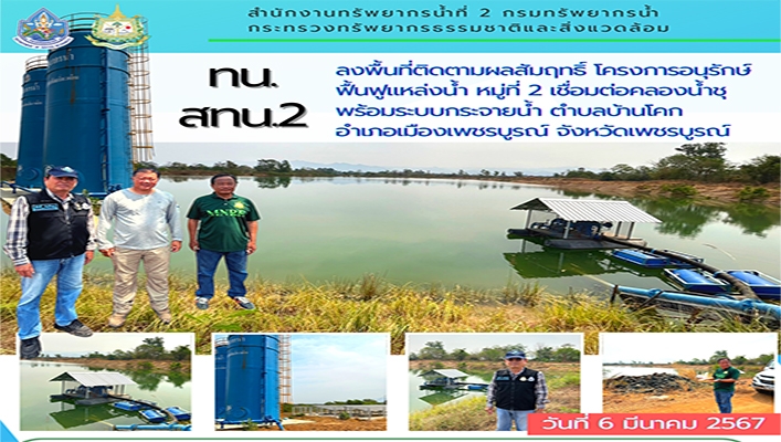 สทน.2 ลงพื้นที่ติดตามผลสัมฤทธิ์ โครงการอนุรักษ์ฟื้นฟูแหล่งน้ำ หมู่ที่ 2 เชื่อมต่อคลองน้ำชุ พร้อมระบบกระจายน้ำ ตำบลบ้านโคก จังหวัดเพชรบูรณ์