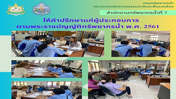 สทน.7 ให้คำปรึกษาแก่ผู้ประกอบการตามพระราชบัญญัติทรัพยากรน้ำ พ.ศ.2561