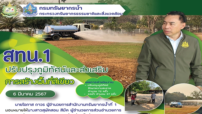 สทน.1 ปรับปรุงภูมิทัศน์และส่งเสริมการสร้างพื้นที่สีเขียว