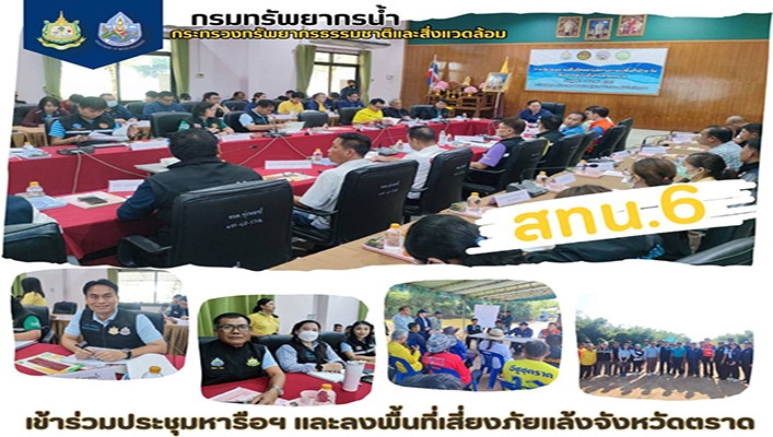 สทน.6 เข้าร่วมหารือฯ และลงพื้นที่เสี่ยงภัยแล้งจังหวัดตราด