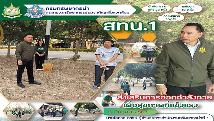 สทน.1 ส่งเสริมการออกกำลังกายเพื่อสุขภาพที่แข็งแรง