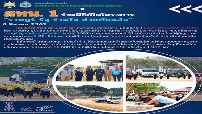 สทน.1 ร่วมพิธีเปิดโครงการ 