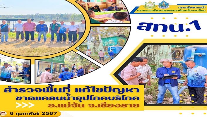 สทน.1 สำรวจพื้นที่ แก้ไขปัญหาขาดแคลนน้ำอุปโภคบริโภค อ.แม่จัน จ.เชียงใหม่