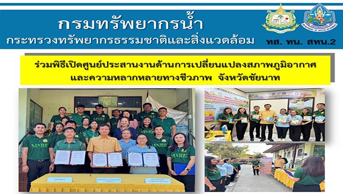 สทน.2 ร่วมพิธีเปิดศูนย์ประสานงานด้านการเปลี่ยนแปลงสภาพภูมิอากาศ และความหลากหลายทางชีวภาพ จังหวัดชัยนาท