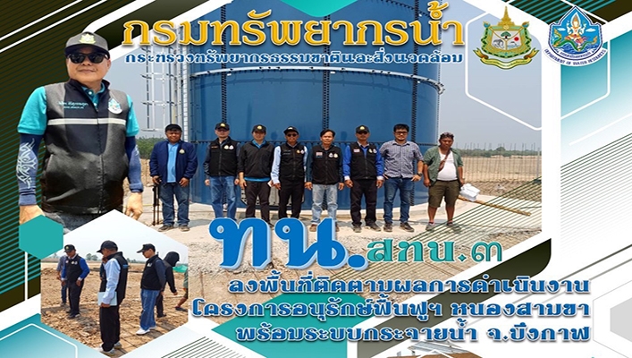 สทน.3 ลงพื้นที่ติดตามผลการดำเนินงานโครงการอนุรักษ์ฟื้นฟูฯ หนองสามขา พร้อมระบบกระจายน้ำ จ.บึงกาฬ