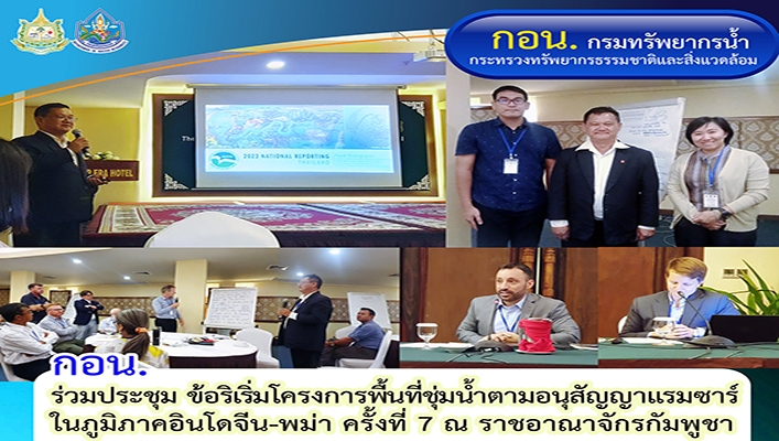 กอน. เข้าร่วมการประชุมข้อริเริ่มโครงการพื้นที่ชุ่มน้ำตามอนุสัญญาเเรมซาร์ในภูมิภาคอินโดจีน-พม่า ครั้งที่ 7 ณ ราชอาณาจักรกัมพูชา