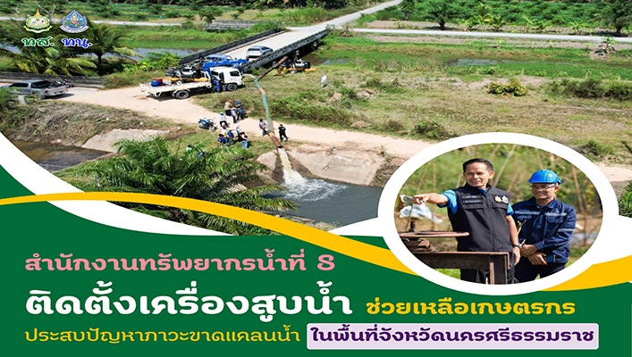สทน.8 ติดตั้งเครื่องสูบน้ำ ช่วยเหลือเกษตรกรประสบปัญหาภาวะขาดแคลนน้ำ ในพื้นที่จังหวัดนครศรีธรรมราช