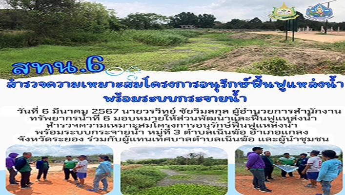 สทน.6 สำรวจความเหมาะสมโครงการอนุรักษ์ฟื้นฟูแหล่งน้ำพร้อมระบบกระจายน้ำ จังหวัดระยอง