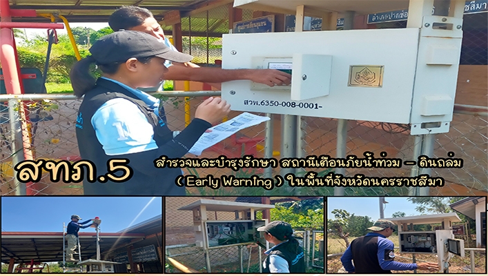 สทน.5 สำรวจและบำรุงรักษา สถานีเตือนภัยน้ำท่วม - ดินถล่ม (Early Warning) ในพื้นที่จังหวัดนครราชสีมา