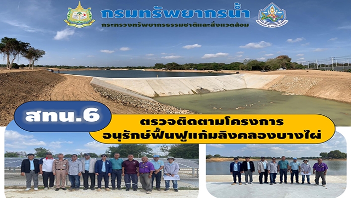 สทน.6 ตรวจติดตามโครงการอนุรักษ์ฟื้นฟูแก้มลิงคลองบางไผ่