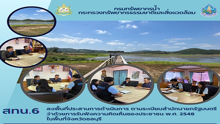 สทน.6 ลงพื้นที่ประสานการดำเนินงาน ตามระเบียบสำนักนายกรัฐมนตรี ว่าด้วยการรับฟังความคิดเห็นของประชาชน พ.ศ.2548 ในพื้นที่จังหวัดชลบุรี