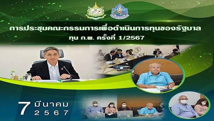 ทส. จัดประชุมคณะกรรมการเพื่อดำเนินการทุนของรัฐบาล ทุน ก.พ. ครั้งที่ 1/2567
