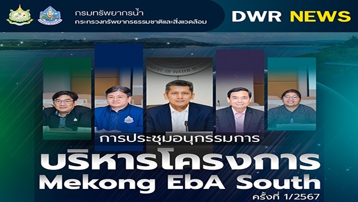 ทน. เข้าร่วมการประชุมอนุกรรมการบริหารโครงการ Mekong EbA South ครั้งที่ 1/2567