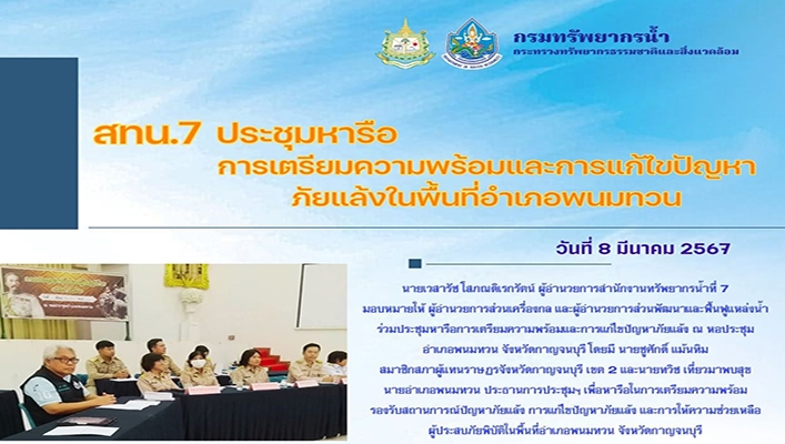 สทน.7 หารือการเตรียมความพร้อมและการแก้ไขปัญหาภัยแล้งในพื้นที่อำเภอพนมทวน