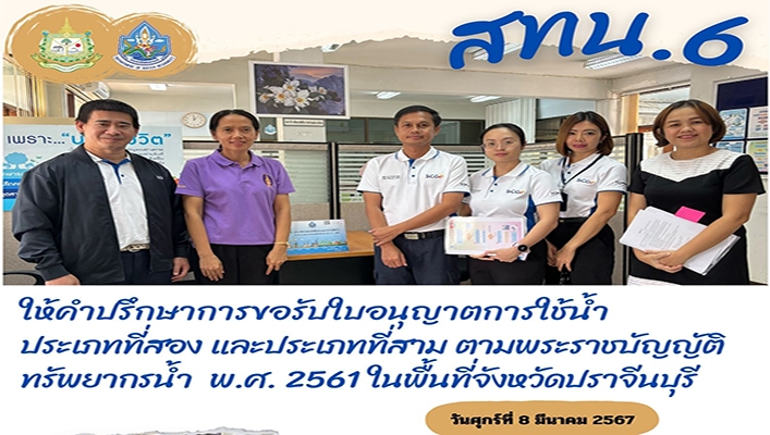 สทน.6 ให้คำปรึกษาการขอรับใบอนุญาตการใช้น้ำประเภทที่สอง และประเภทที่สาม ตามพระราชบัญญัติทรัพยากรน้ำ พ.ศ.2561 ในพื้นที่จังหวัดปราจีนบุรี