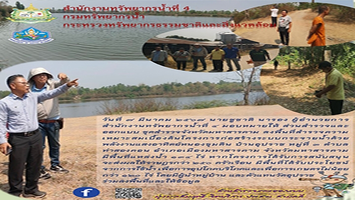 สทน.4 ลงพื้นที่สำรวจความเหมาะสมเบื้องต้นโครงการก่อสร้างระบบกระจายน้ำด้วยพลังงานแสงอาทิตย์หนองขุมดิน จ.มหาสารคาม