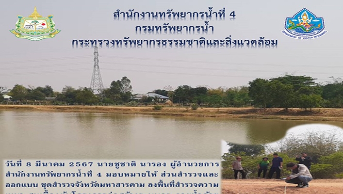 สทน.4 ลงพื้นที่สำรวจความเหมาะสมเบื้องต้นโครงการก่อสร้างระบบกระจายน้ำด้วยพลังงานแสงอาทิตย์หนองใหญ่ จ.มหาสารคาม