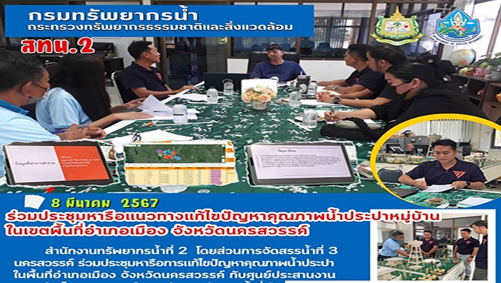 สทน.2 ร่วมหารือแนวทางแก้ไขปัญหาคุณภาพน้ำประปาหมู่บ้านในเขตพื้นที่อำเภอเมือง จังหวัดนครสวรรค์