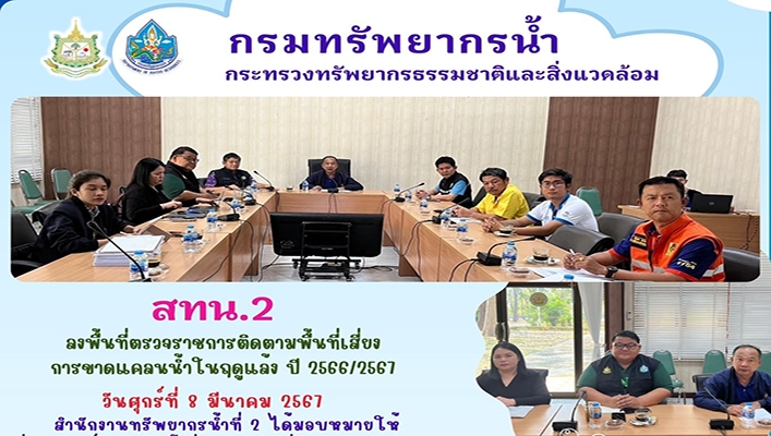 สทน.2 ลงพื้นที่ตรวจราชการติดตามพื้นที่เสี่ยงการขาดแคลนน้ำในฤดูแล้งปี 2566/2567