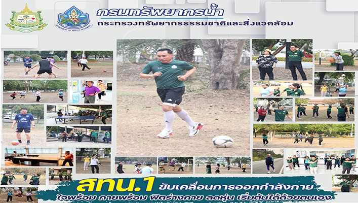 สทน.1 ขับเคลื่อนการออกกำลังกาย ใจพร้อม กายพร้อม ฟิตร่างกาย ลดหุ่น เริ่มต้นได้ด้วยตนเอง