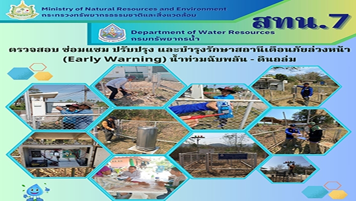 สทน.7 ตรวจสอบ ซ่อมแซม ปรับปรุง และบำรุงรักษาสถานีเตือนภัยล่วงหน้า (Early Warning) น้ำท่วมฉับพลัน - ดินถล่ม