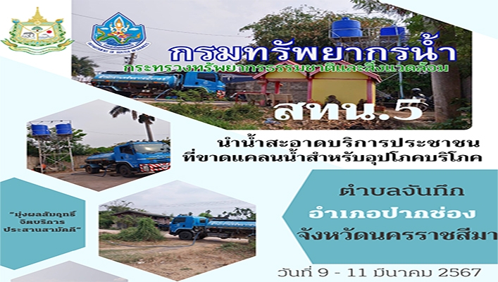 สทน.5 นำน้ำสะอาดบริการประชาชนที่ขาดแคลนน้ำสำหรับอุปโภคบริโภค ตำบลจันทึก อำเภอปากช่อง จังหวัดนครราชสีมา