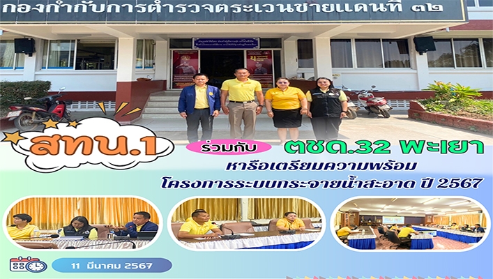 สทน.1 ร่วมกับ ตชด.32 พะเยา หารือเตรียมความพร้อมโครงการระบบกระจายน้ำสะอาด ปี 2567