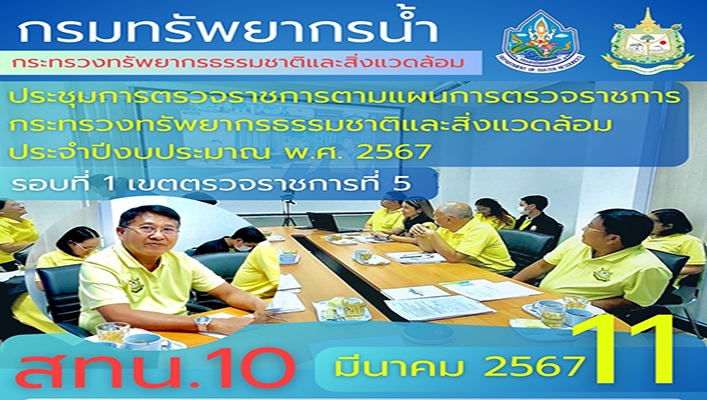 สทน.10 ตรวจราชการตามแผนการตรวจราชการกระทรวงทรัพยากรธรรมชาติและสิ่งแวดล้อม ประจำปีงบประมาณ พ.ศ.2567