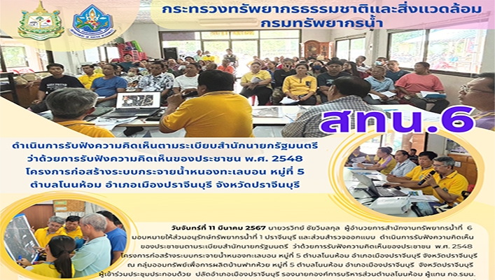 สทน.6 ดำเนินการรับฟังความคิดเห็นตามระเบียบสำนักนายกรัฐมนตรีว่าด้วยการรับฟังความคิดเห็นของประชาชน พ.ศ.2548 โครงการก่อสร้างระบบกระจายน้ำหนองทะเลบอน จ.ปราจีนบุรี