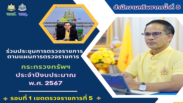 สทน.8 ร่วมเข้าตรวจราชการตามแผนการตรวจราชการ กระทรวงทรัพย์ฯ ประจำปีงบประมาณ พ.ศ.2567